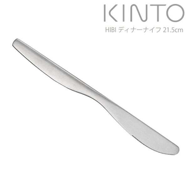 フォーク おしゃれ ステンレス KINTO キントー ディナーフォーク 21.5cm HIBI 洋食器 カトラリー スイーツ ケーキ デザート シンプ