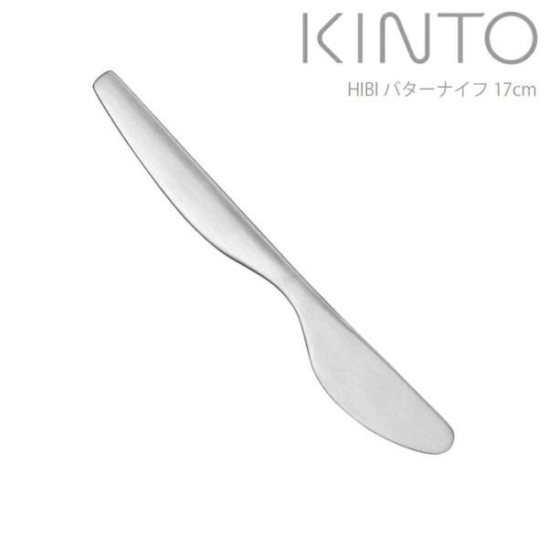 KINTO キントー バターナイフ おしゃれ 17cm HIBI ステンレス ベーシック ナイフ 洋食器 カトラリー テーブルナイフ シンプル ステン