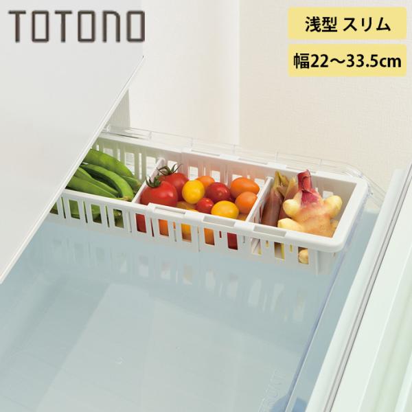 スライドトレーのすき間を有効活用できる浅型伸縮ストッカーです。収納する食材や庫内スペースに合わせて、幅を調節できます。通気性がよいので、食材が冷えやすいです。整理整頓に便利な仕切りが2枚付いてます。仕切りの位置は、用途に合わせて調節できます...