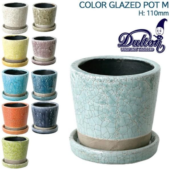 DULTON ダルトン 鉢 植木鉢 陶器 室内 おしゃれ 屋内 屋外 ガーデニング 雑貨 プランター 高さ11cm 全6色 CH13-G476 フラ