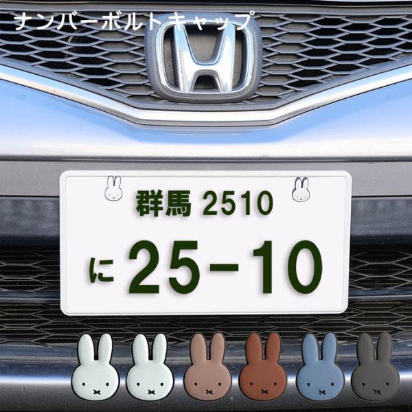 他サイト： ナンバープレート ボルトキャップ ナンバーボルトキャップ ミッフィー キャップ カー用品 miffy ナンバーボルト ボルトカバー カバー 保護 盗難防止 車の商品画像