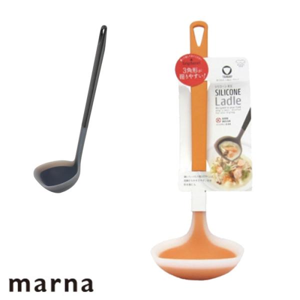 おたま マーナ シリコン MARNA お玉 シリコーンお玉 トライアングルグリップ キッチンツール お玉 シリコン製 レードル 穴無しお玉 食洗器対