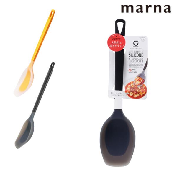 おたま 調理スプーン マーナ MARNA シリコーン調理スプーン トライアングルグリップ お玉 シリコン レードル シリコンお玉 食洗器対応 キッチ
