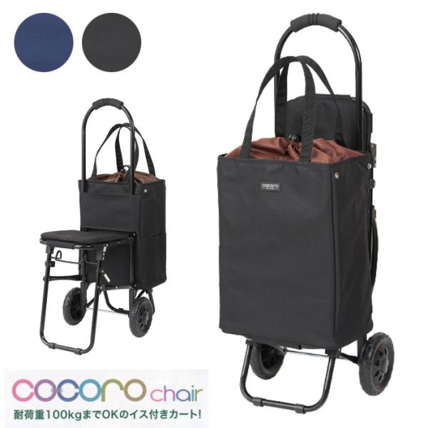 レップ cocoro ショッピングカート ブレイク トートチェアカート ココロ 折りたたみ 椅子付き 軽量 大容量 保冷 保温 買い物用キャリーバッ