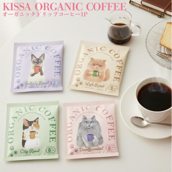 コーヒー ドリップ 個包装 ドリップコーヒー コーヒーギフト KISSA オーガニック コーヒー 8g ハイロースト シティロースト フルシティロース