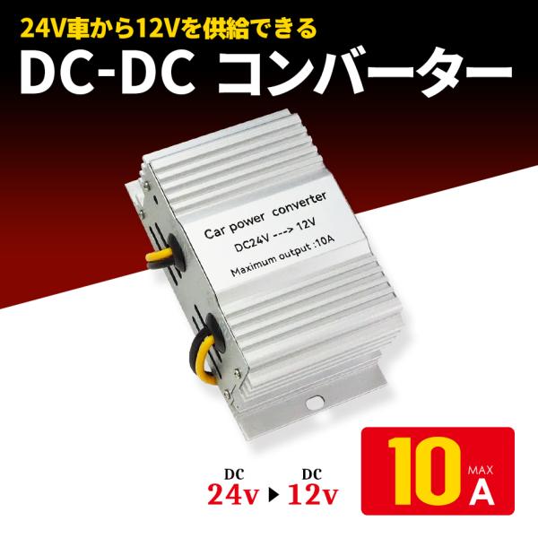 DCDCコンバーター 10A デコデコ 24V→12V トラック 船舶 24V 変換 DC