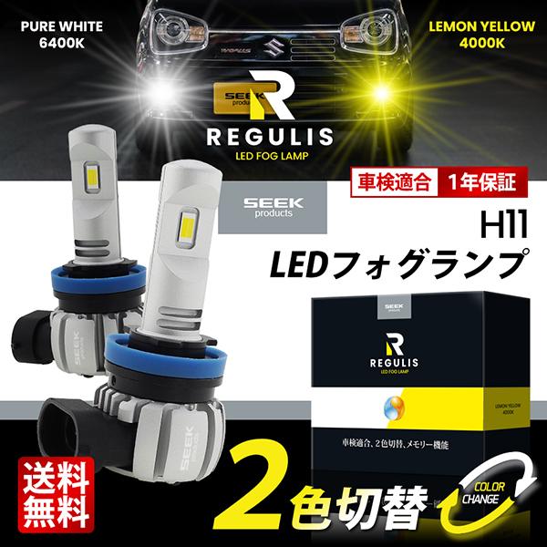 MAZDA マツダ２ R1.9〜 H11 LED フォグランプ バルブ 後付け ホワイト/イエロー イエローフォグ REGULIS 車検適合 1年保証