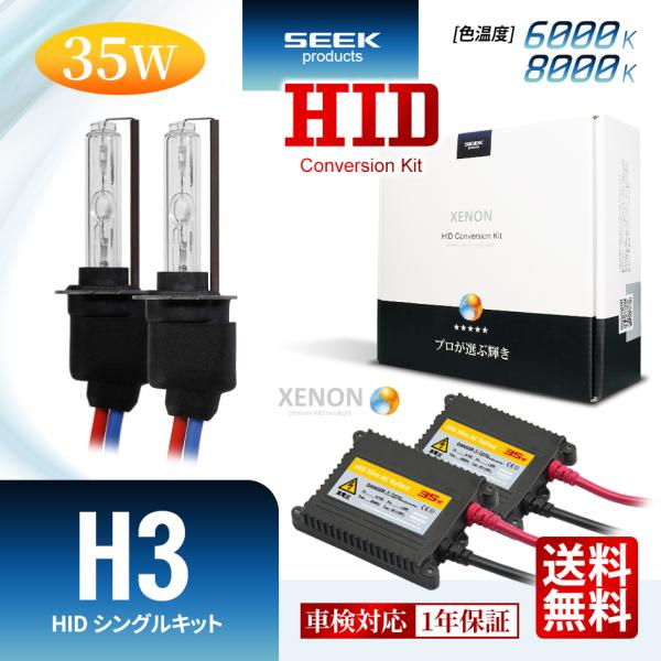 MAZDA ファミリア セダン H10.6〜H12.9 HID H3 HIDキット 35W シングル 6000K / 8000K 1年保証 交流式