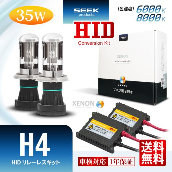 MAZDA ファミリア バン H14.9〜H18.12 HID H4 HIDキット 35W リレーレス スライド 切替 6000K / 8000K 1年保証
