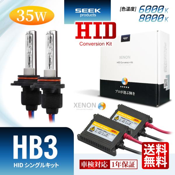 MAZDA ファミリア セダン ＨＩＤ仕様 H12.10〜H15.8 HID HB3 HIDキット 35W シングル 6000K / 8000K 1年保証 交流