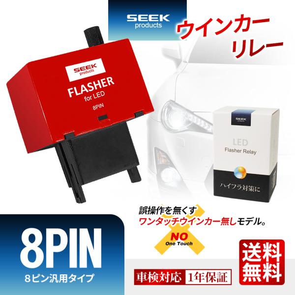 TOYOTA FJクルーザー H22.10〜 ウインカーリレー 8ピン / 8PIN 赤 点滅