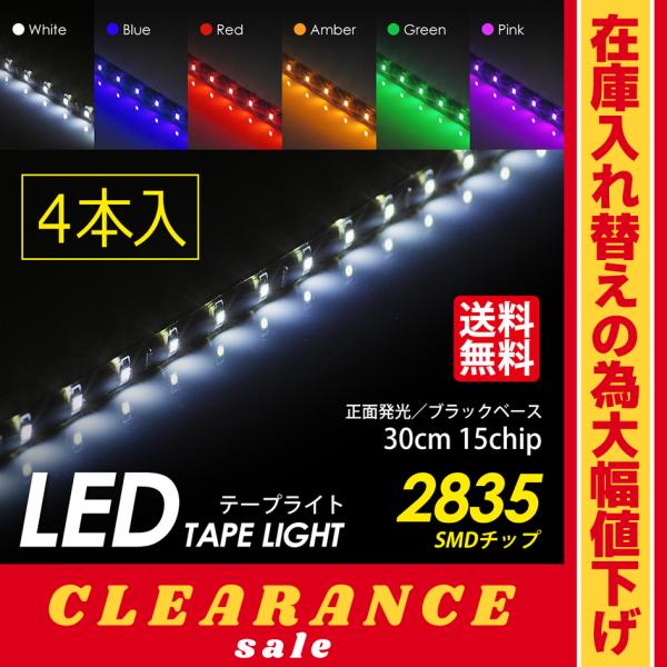 残りわずか LEDテープライト 4本セット 国内検査品 光量アップ版 2835チップ 30cm 15SMD ポイント消化 アウトレット 送料無料