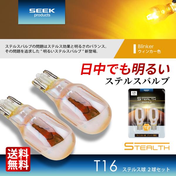 ハーバルシーズンズ 2個 ダークブラウン SEEK products T16 LED バルブ ウインカー 爆光 GSシリーズ 左右