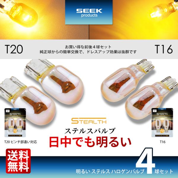 T16 T20 明るい ステルスバルブ ウインカー クロームバルブ ピンチ部違い ハロゲン 4個セット SEEK products