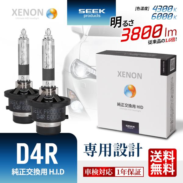 SUBARU スバル ディアスワゴン H21.9〜H29.10 HID バルブ D4R SEEK products 純正交換 4300K/6000K 1年保証
