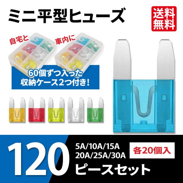 ミニ平型 車用ヒューズ 120個セット 5A/10A/15A/20A/25A/30A 各20個