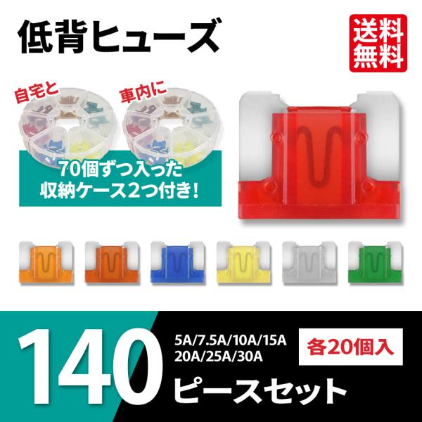 ■低背タイプ　車用ヒューズ１４０個セット■自動車用のヒューズ交換や、スペアとしてのお買い得セット！◆７種類（5A/7.5A/10A/15A/20A/25A/30A）を各20個の合計140個セット◆◆自宅やガレージ、2台のお車など、常備に便利...