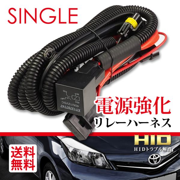 ■電源強化リレーハーネス　シングル用　１本（車両１台分） ■・ＨＩＤを取付たけど、点灯が不安定でチラつく・・・・配線方法はあっているのに、点灯しない・・・・最初はいいけど、バラストがすぐダメになってしまう・・・◆こんな時に是非オススメいたし...