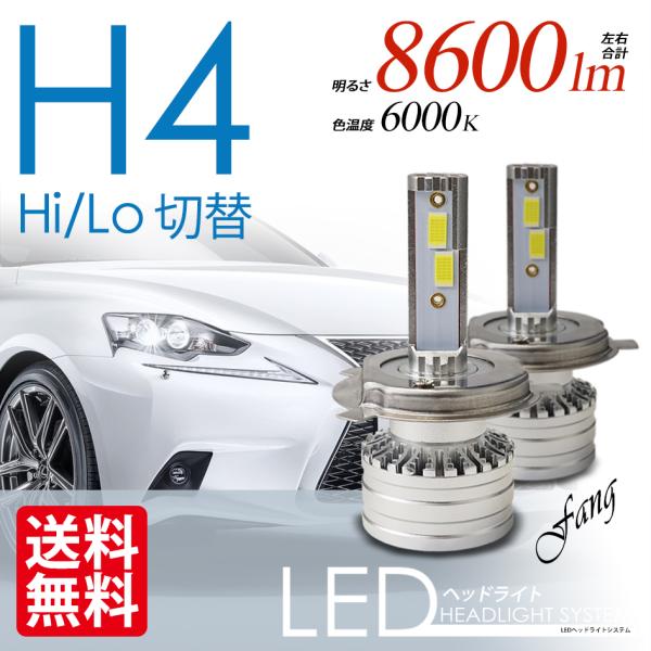 LEDヘッドライト H4 Hi Lo 切替 合計8600ルーメン 6000K 車 電球 LEDバルブ ローでも最大光量 Fang 送料無料  :SOSFANG-H4:シークオンラインショッピング 通販 