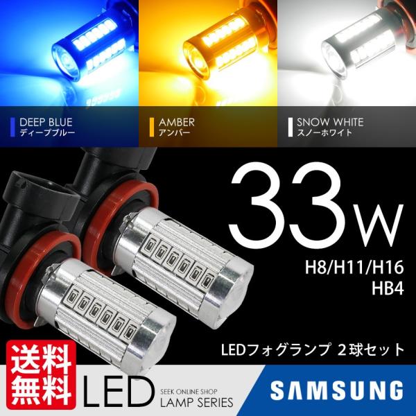 SEEK LED フォグランプ バルブ 33W ディープブルー アンバー SEEK LED フォグランプ バルブ 33W ディープブルー アンバー