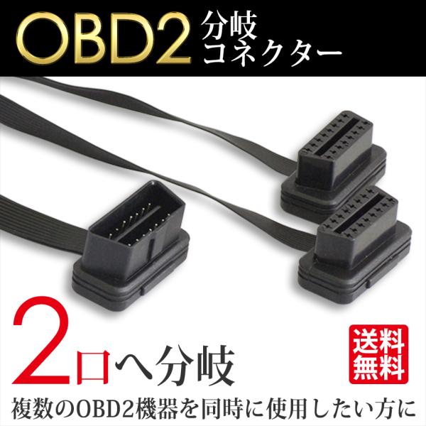 SEEK OBD2 ケーブル 分岐コネクター 延長ケーブル 2口 16ピン 様々な機器を使用したい方に 分配 ハーネス 送料無料