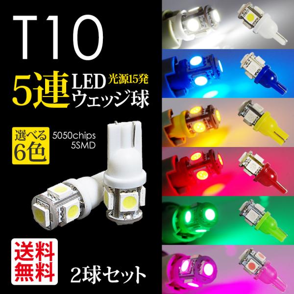 T10 LED ポジション/スモール/ナンバー/ルーム ウェッジ球 5連 白/青/黄/赤/緑/ピンク 色選択 送料無料 :SOST10-5SMD:シークオンラインショッピング 通販 10個セット★ホワイト明るいLEDバルブ T10 ウェッジ8連★送料込み