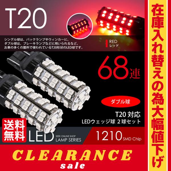 T20 LED ブレーキランプ / テールランプ レッド / 赤 ウェッジ球 ダブル 68連 2球 送料無料 :SOST20-68SMD-DOU-R:シークオンラインショッピング - 通販 - Yahoo!ショッピング T20 LED ブレーキランプ / テールランプ レッド / 赤 ウェッジ球 ダブル 68連 2球 送料無料 :SOST20-68SMD-DOU-R:シークオンラインショッピング - 通販 - Yahoo!ショッピング