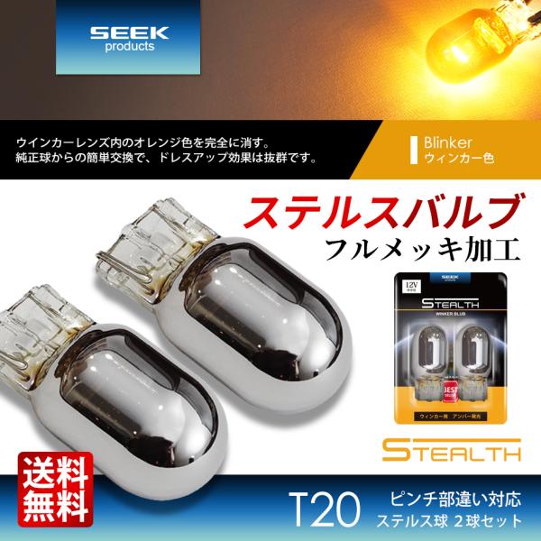 ウィンカー 2個SET T20 ピンチ部違い ステルス LEDバルブ