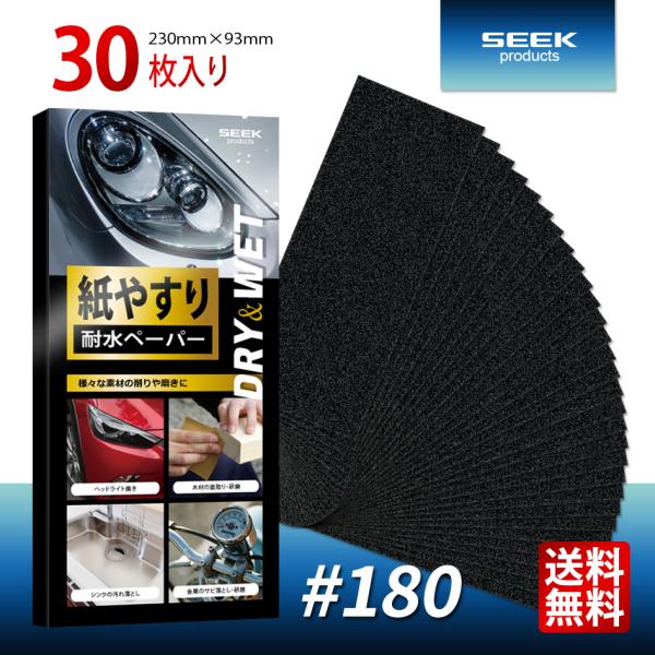 ■SEEK products 耐水ペーパー #180 30枚入り 中目 サンドペーパー 紙やすり■金属・木材・プラスチックなどの様々な素材を削ったり磨いたりできる便利な耐水ペーパー。◆同じ番手をまとめたお買い得セット◆◆炭化ケイ素による優れ...