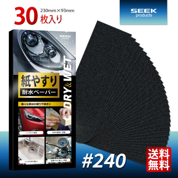 ■SEEK products 耐水ペーパー #240 30枚入り 中目 サンドペーパー 紙やすり■金属・木材・プラスチックなどの様々な素材を削ったり磨いたりできる便利な耐水ペーパー。◆同じ番手をまとめたお買い得セット◆◆炭化ケイ素による優れ...