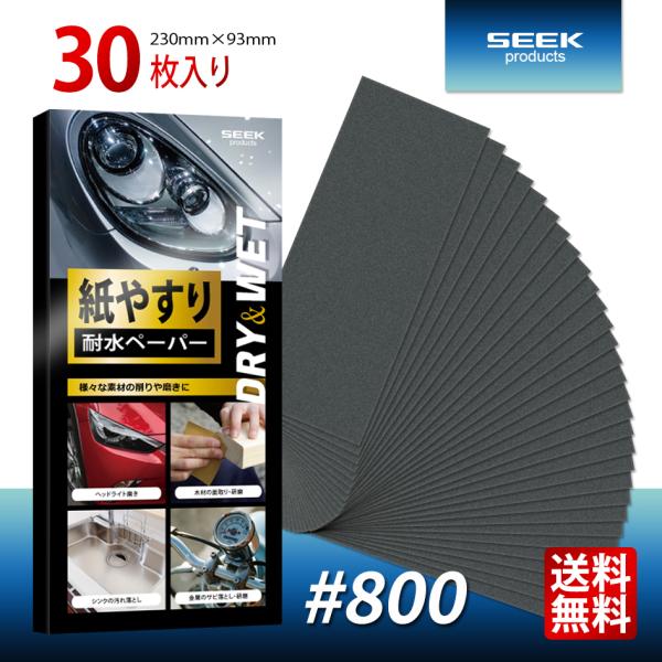 ■SEEK products 耐水ペーパー #800 30枚入り 細目 サンドペーパー 紙やすり■金属・木材・プラスチックなどの様々な素材を削ったり磨いたりできる便利な耐水ペーパー。◆同じ番手をまとめたお買い得セット◆◆炭化ケイ素による優れ...