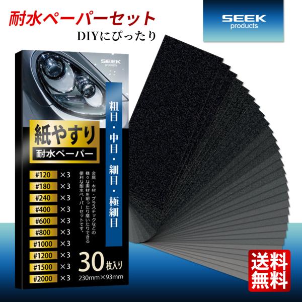■SEEK products 耐水ペーパーセット 10種類 30枚 #120-2000 粗目 中目 細目 極細目 サンドペーパー 紙やすり■金属・木材・プラスチックなどの様々な素材を削ったり磨いたりできる便利な耐水ペーパーセット。◆粗目から...