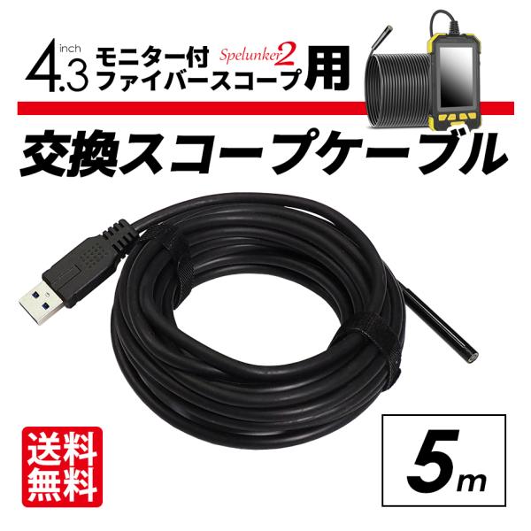 スペランカー2用 交換スコープケーブル 5m ファイバースコープ