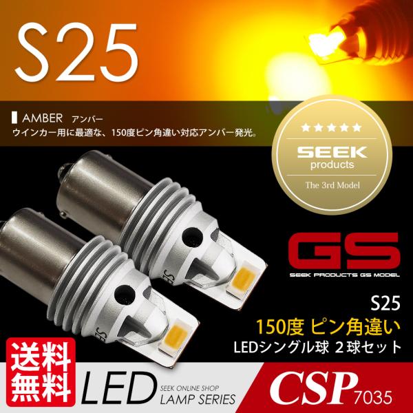 S25 LED ウインカー SEEK Products GSシリーズ 1500lm 超爆光 アンバー / 黄 ウェッジ球 150° ピン角違い  シングル球 CSP7035 送料無料 :SS-SP3S25A15GS:シークオンラインショッピング - 通販 - Yahoo!ショッピング