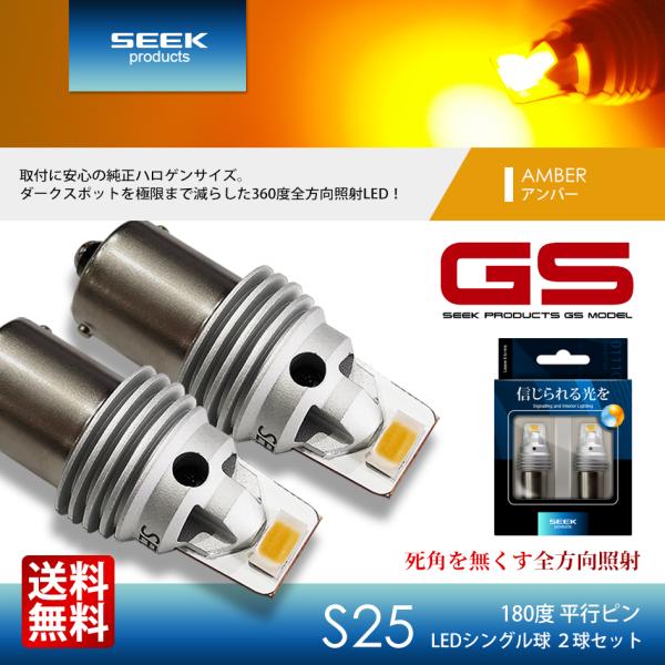 SEEK products S25 LED バルブ ウインカー GSシリーズ 1500lm SEEK products S25 LED バルブ ウインカー GSシリーズ 1500lm