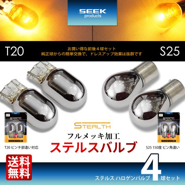 LED ステルス ウインカー T20 S25 150度ピン角違い アンバー4個