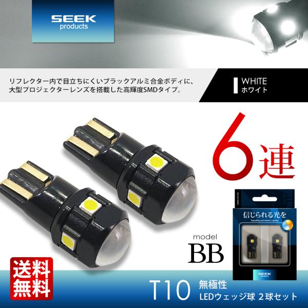 HONDA バモス ホビオ バン含む H15.4〜H19.1 T10 LED ポジション/スモール ナンバー灯など SEEK products 6連 6SMD 