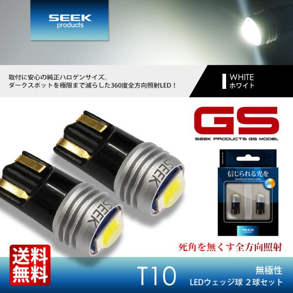 HONDA バモス ホビオ バン含む H19.2〜H30.5 T10 LED ポジション/スモール ナンバー灯など SEEK products GSシリーズ 無