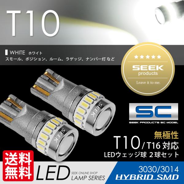 NISSAN デイズ ルークス ハイウェイスター除く H28.12〜 T10 LED ポジション/スモール ナンバー灯など SEEK products SCシリーズ 無極性 ウェッジ球 白