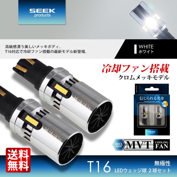 TOYOTA トヨタ プリウス PHV H29.2〜 T16 LED バルブ バックランプ MVT メッキボディ ファン搭載 爆光 白 無極性