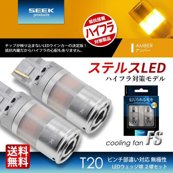 DAIHATSU トール LED仕様 R2.9〜 T20 LED ウインカー FS ステルスバルブ ファン搭載 爆光 ハイフラ防止 抵抗内蔵 SEEK products