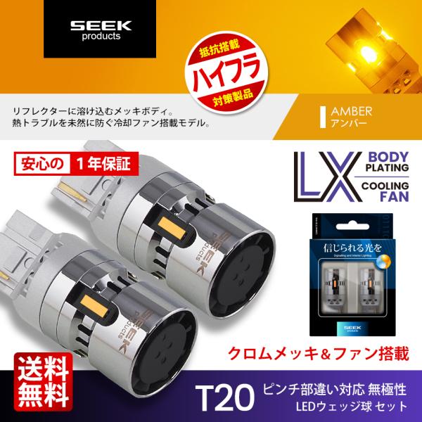 SEEK products HONDA インサイト H30.12〜R2.5 T20 LED ウインカー LX メッキボディ ハイフラ防止 アンバー 1年保証