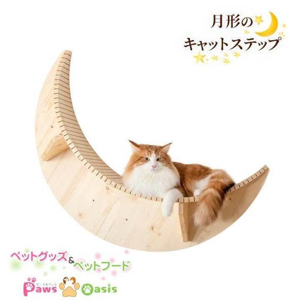 MYZOO マイズー キャットステップ おしゃれ LUNA ルナ moon 月型 キャットウォーク ねこステップ 猫用品 月 寝床 猫用ベッド 猫用家具 インテリア