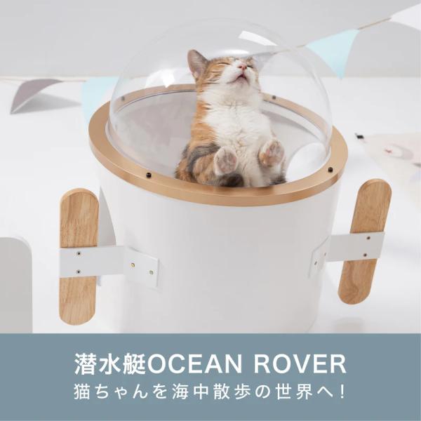 キャプテン21様　キャットステップ オーダー MYZOO マイズー 潜水艇 OCEAN ROVER キャットステップ おしゃれ
