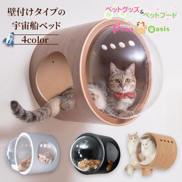 MYZOO マイズー 宇宙船GAMMA キャットハウス 木製 ドーム 壁 MYZOO マイズー 宇宙船GAMMA キャットハウス 木製 ドーム 壁