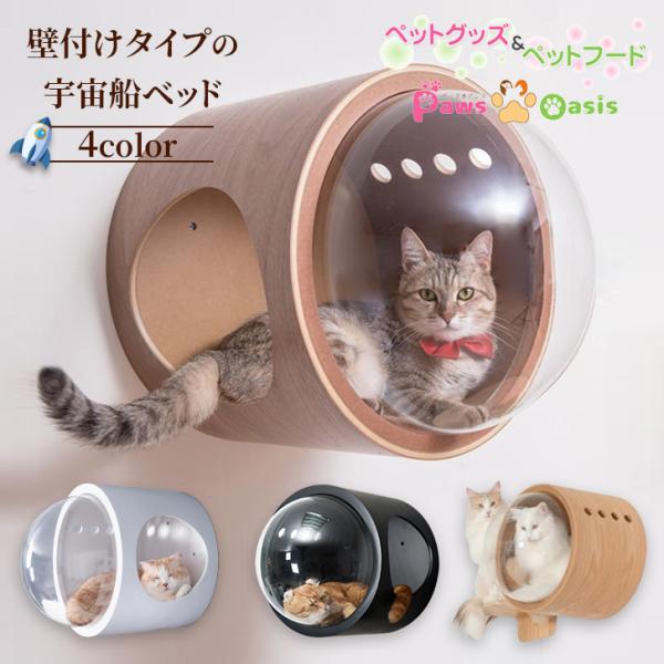 MYZOO マイズー 宇宙船GAMMA キャットハウス 木製 ドーム 壁 ペットベッド 猫 宇宙船 壁掛け キャットウォーク 宇宙カプセル ハウス ベッド 木 円形 丸型