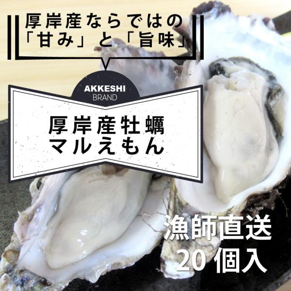 ■商品名称：厚岸産生牡蠣■ブランド名(品種)：マルえもん■産地(販売元)：北海道厚岸町■原材料：牡蠣(かき)■発送温度帯：冷蔵■内容量：Lサイズ20個入り■消費期限：発送日より4日以内※5日目は要加熱■保存方法：冷蔵庫で保管※生ものですので...