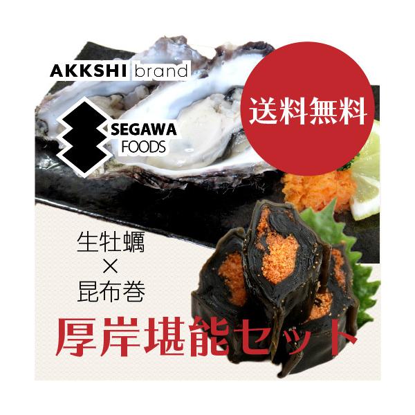 ひがし北海道の牡蠣と昆布の町「厚岸」の味覚を堪能できるスペシャルセット！厚岸のブランド牡蠣「マルえもん」殻付き生牡蠣（生食用）と、厚岸沖で獲れた昆布だけを使った昆布巻「昆布王」、昆布佃煮、そして厚岸産の牡蠣を昆布で巻いた贅沢な「牡蠣昆布巻」...