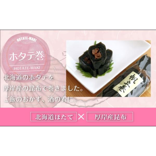 北海道産【昆布巻】帆立巻き