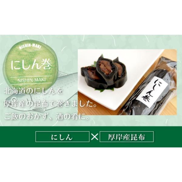 北海道産【昆布巻】にしん巻き